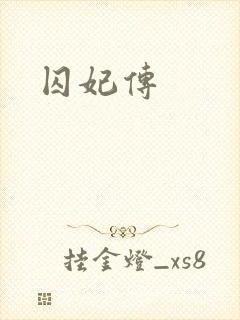 囚妃传