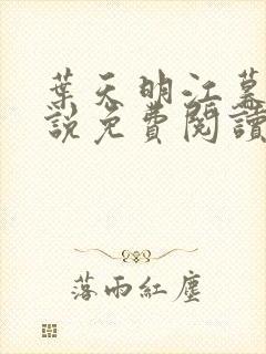 叶天明江暮婉小说免费阅读笔趣阁封面