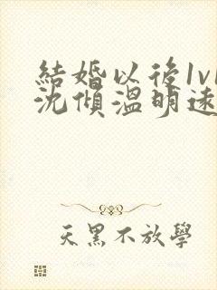 结婚以后1v1沈倾温明远封面