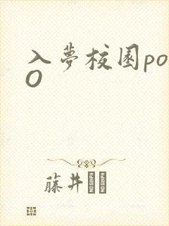 入梦校园poPO