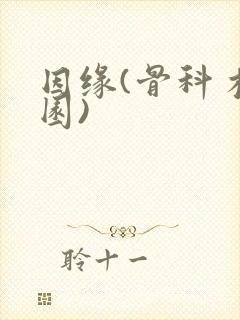 因缘(骨科 校园)