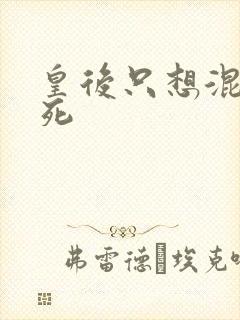 皇后只想混吃等死封面