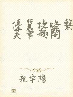 优质攻略系统沈芙笔趣阁封面