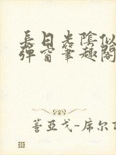 长日光阴似箭无弹窗笔趣阁