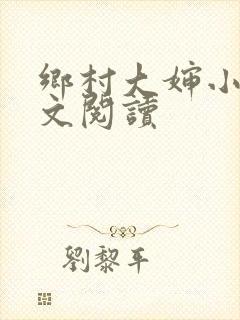乡村大婶小说全文阅读