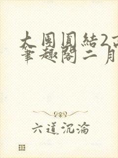 大团圆结2高敏笔趣阁二月天作者