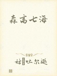 森高七海