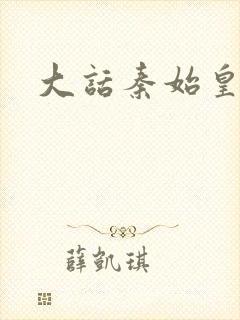 大话秦始皇封面