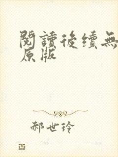 阅读后续无删减原版