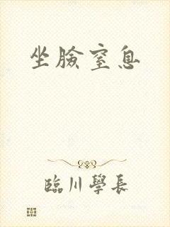 坐脸窒息