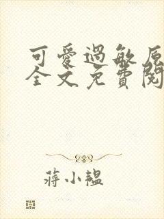 可爱过敏原小说全文免费阅读