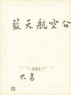 蓝天航空公司