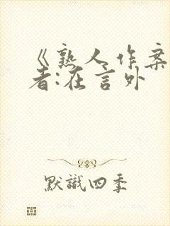 《熟人作案》作者:在言外