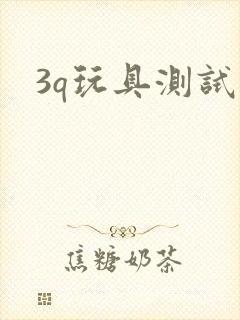 3q玩具测试员