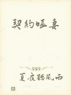 契约哑妻