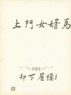上门女婿马四辈