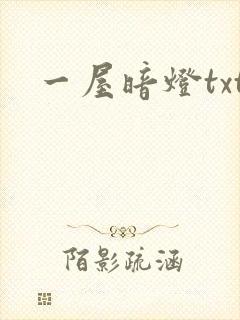 一屋暗灯txt
