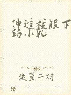 伸进校服下白嫩的小乳
