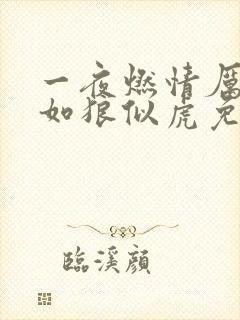 一夜燃情厉先生如狼似虎免费阅读封面
