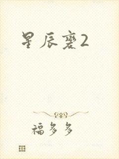 星辰变2