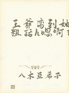 王爷脔到她哭h粗话h嗯啊视频