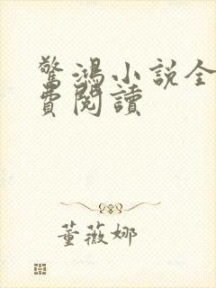 惊鸿小说全文免费阅读封面