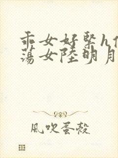 乖女好紧h侯府荡女陆明月