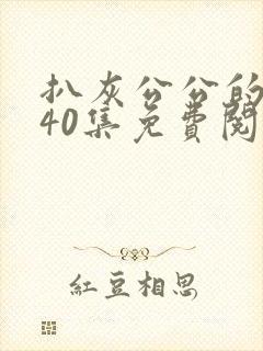 扒灰公公的小说40集免费阅读全文