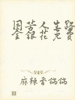 困苦人生路by金银花免费阅读