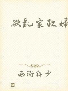 欲乱家政妇封面