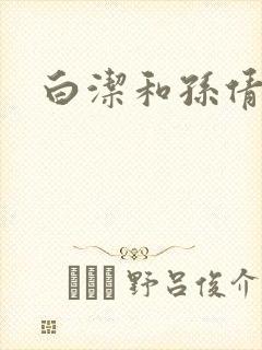 白洁和孙倩