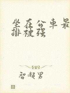 坐在公车最后一排被强