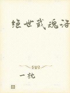 绝世武魂洛城东