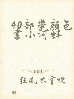 40部带颜色的书小河蚌