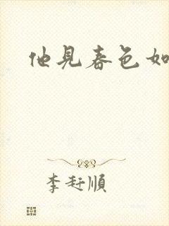 他见春色如许封面