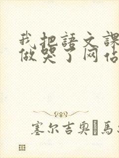 我把语文课代表做哭了网站封面