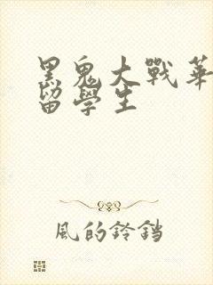 黑鬼大战华裔女留学生