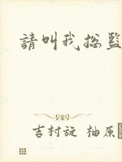 请叫我总监小说