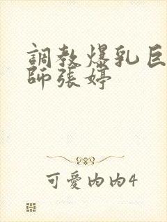 调教爆乳巨臀老师张婷