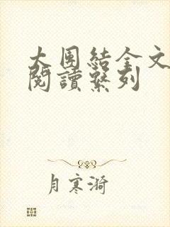太团结全文免费阅读系列封面