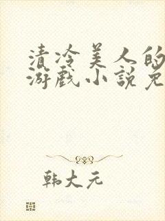 清冷美人的神奇游戏小说免费阅读封面