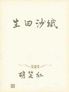 生田沙织