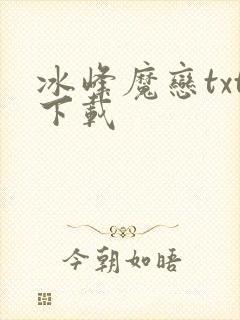 冰峰魔恋txt下载封面