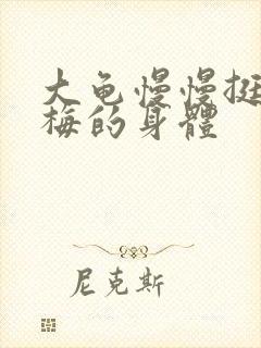 大龟慢慢挺进张梅的身体