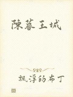 陈蓉王城