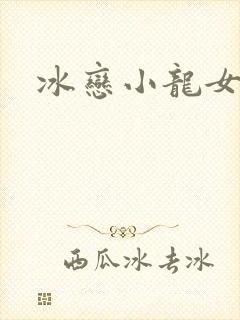 冰恋小龙女