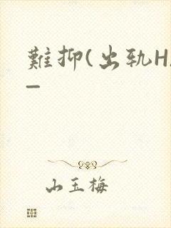 难抑(出轨H)_封面