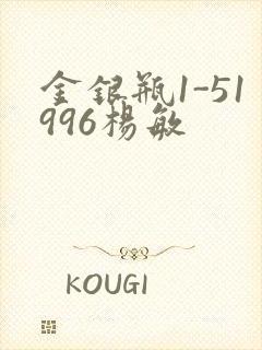 金银瓶1-51996杨敏