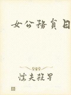 女公务员日记