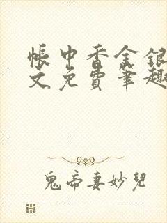 帐中香金银花原文免费笔趣阁